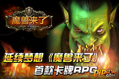 《魔兽来了》延续梦想 首款独特卡牌RPG