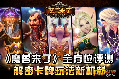 《魔兽来了》专业评测 解密最新卡牌玩法